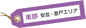 東部 安芸・室戸エリア