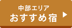 中部エリアおすすめ宿