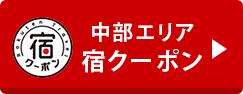 中部エリア宿クーポン