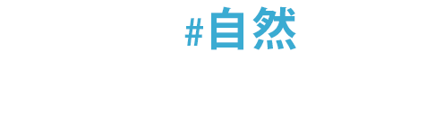 高知の自然でパワーチャージ