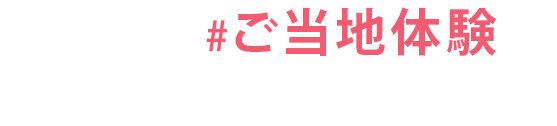 高知の#ご当地体験でパワーチャージ