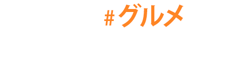 高知の#グルメでパワーチャージ