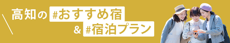 高知の#おすすめ宿＆#宿泊プラン