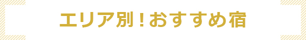 エリア別！おすすめ宿