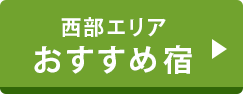 西部エリアおすすめ宿