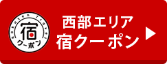 西部エリア宿クーポン