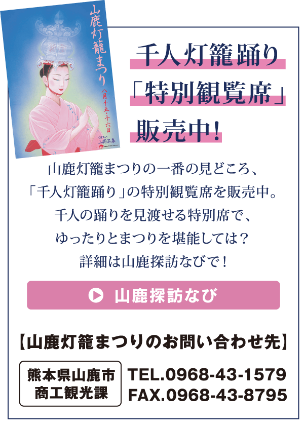 千人灯籠踊り「特別観覧席」販売中!
