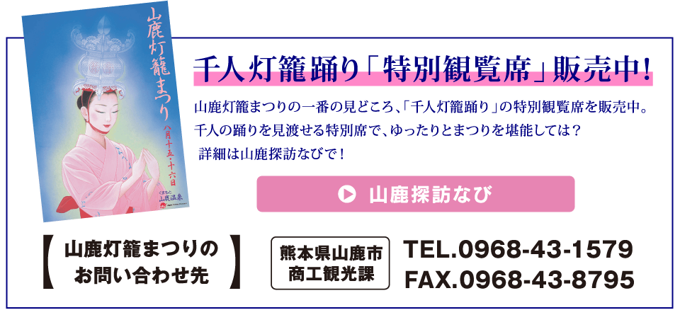 千人灯籠踊り「特別観覧席」販売中!