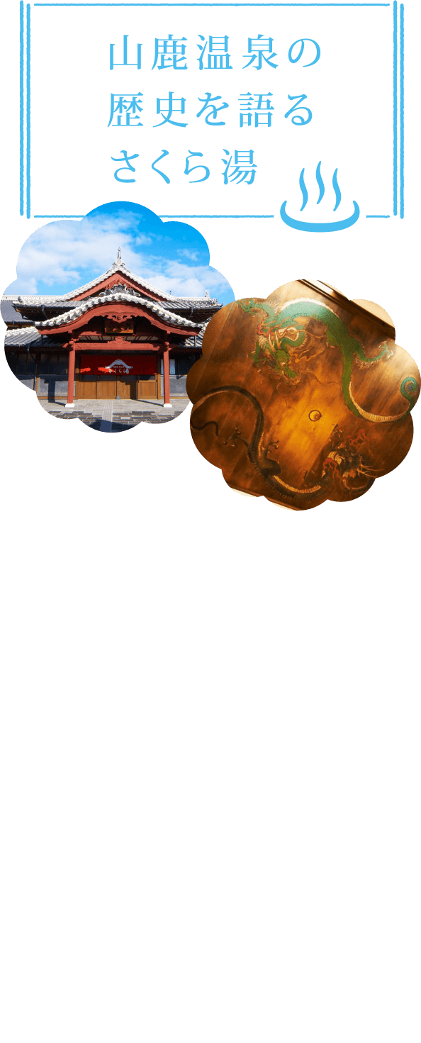 山鹿温泉の歴史を語るさくら湯