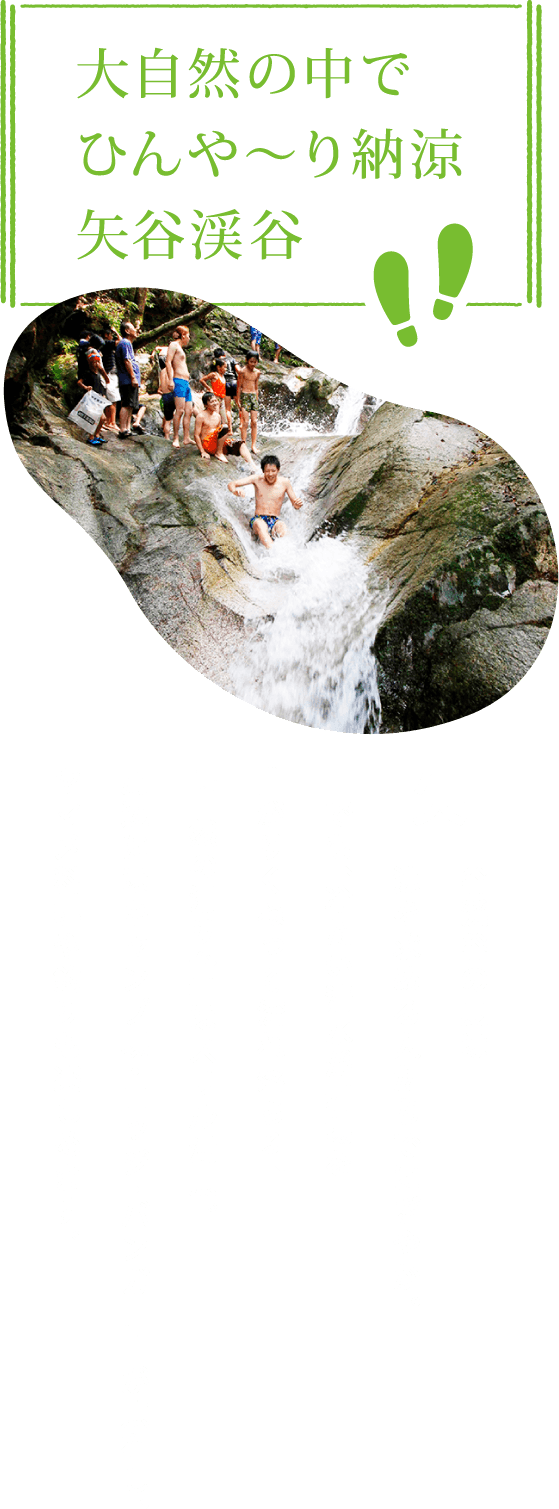 大自然の中でひんや~り納涼矢谷渓谷