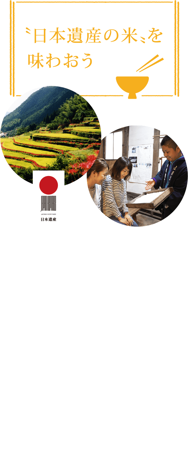 “日本遺産の米”を味わおう