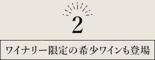 ワイナリー限定の希少ワインも登場