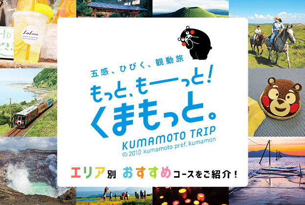 阿蘇・熊本～県北・天草の3エリア別に旅のモデルコースをご紹介しています。