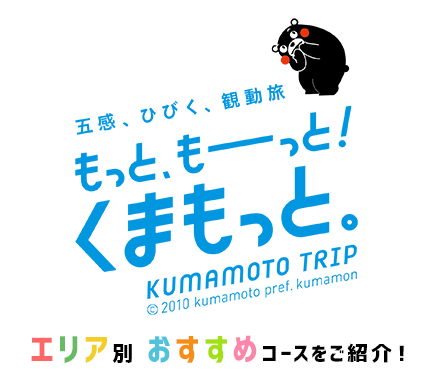 阿蘇・熊本～県北・天草の3エリア別に旅のモデルコースをご紹介しています。