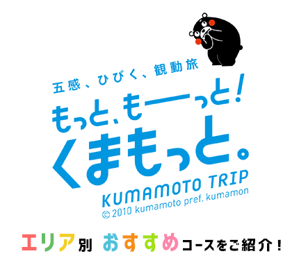 もっと もーっと くまもっと Kumamoto Trip 楽天トラベル