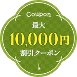 最大10,000円割引クーポン