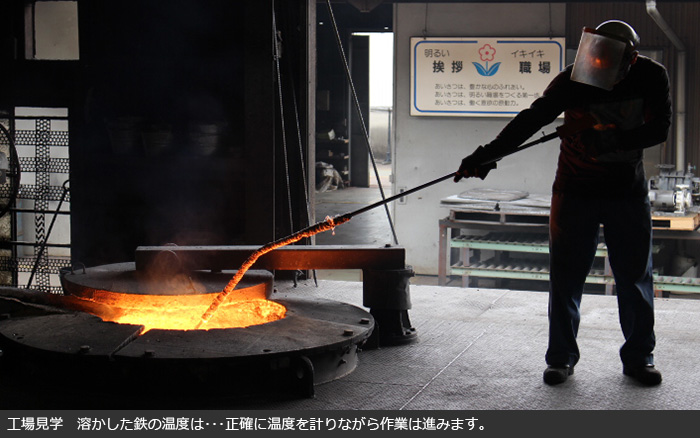 約1500℃の鉄！鋳物工場見学と鋳造体験