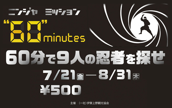 ニンジャミッション　60Minutes