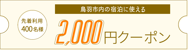 2,000円クーポン