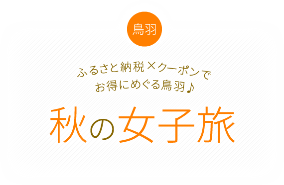 ふるさと納税×クーポンでお得にめぐる鳥羽