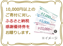 10,000円以上のご寄附に対し、ふるさと納税感謝優待券をお贈りいたします。