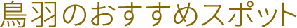 鳥羽のおすすめスポット