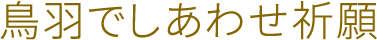 鳥羽でしあわせ祈願