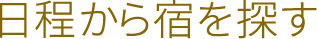 日程から宿を探す