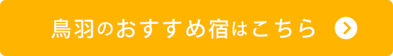 鳥羽のおすすめ宿はこちら