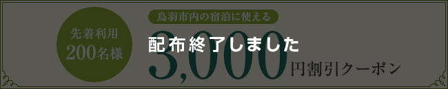 先着利用200名様 鳥羽市内の宿泊に使える3,000円割引クーポン