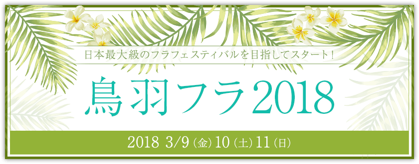 鳥羽フラ2018　開催！三重県・鳥羽へ行こう