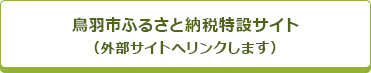 鳥羽市ふるさと納税特設サイト（外部サイトへリンクします）