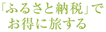 「ふるさと納税」でお得に旅する