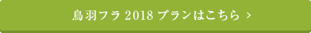 鳥羽フラ2018プランはこちら