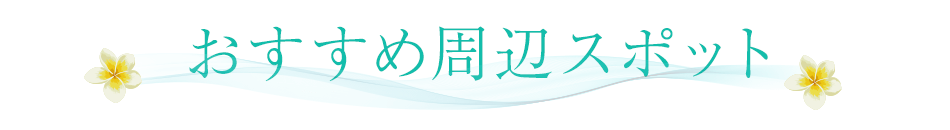 おすすめ周辺スポット