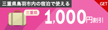 1,000円割引クーポン