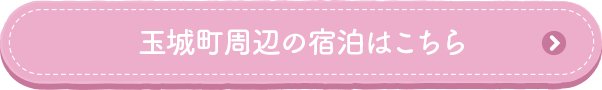 玉城町周辺の宿泊はこちら