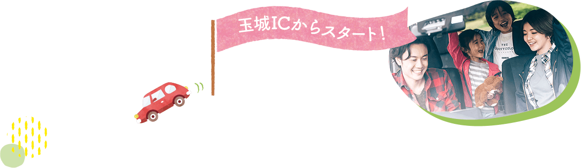 玉城ICからスタート！