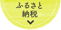 おうちでも玉城町！ふるさと納税