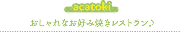 「acatoki」おしゃれなお好み焼きレストラン