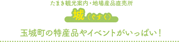 たまき観光案内・地場産品直売所 城（ぐすく）玉城町の特産品やイベントがいっぱい！