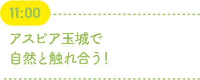 11:00 アスピア玉城で自然と触れ合う！