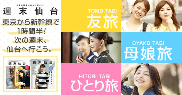 新幹線で1時間半 次の週末 仙台へ行こう 楽天トラベル