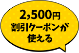 2,500円割引クーポンが使える