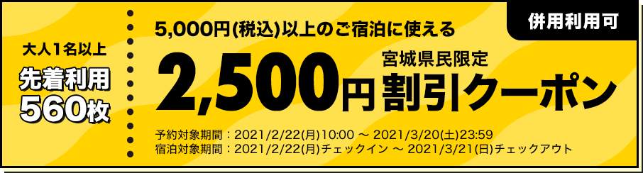 2,500円割引クーポン