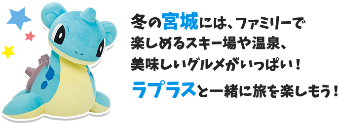 宮城応援ポケモンラプラスと巡る 宮城冬旅【楽天トラベル】