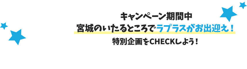 キャンペーン期間中宮城のいたるところでラプラスがお出迎え！特別企画をCHECKしよう！