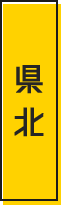 県北