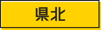 県北