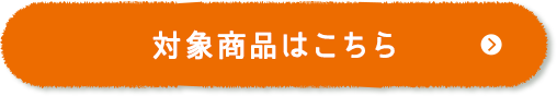 クーポン対象宿泊施設はこちら